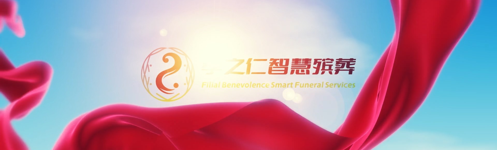 泰州海陵孝之仁智慧殡葬陵墓园服务系统平台